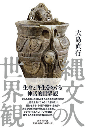 不死とされた蛇、女の子宮、精子としての水…日本人が誇るべき本当の縄文人の世界観/大島直行インタビューの画像2