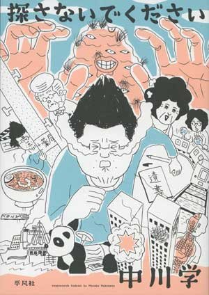 勤務先の中学を突然失踪!ドタキャン癖が徐々に悪化して遂に…!?/漫画家・中川学インタビューの画像1