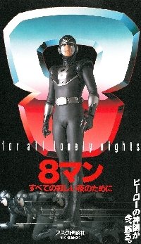 【封印映画】『8マン』にまつわる5つのヤバい話 関係者が殺人、銃刀法違反…、もはや呪いか!?の画像1