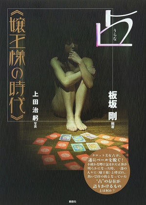 せっかくヌードになったのに…! 壇蜜風美人占い師、自分の運命を見誤って迷走状態にの画像1