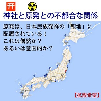 日本の原発はすべて聖地に建設されている!? 日本殲滅の意図があるのか、それとも… 徹底分析で見えた真実とは?の画像2