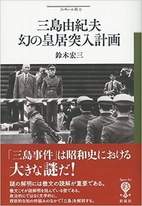 【11月25日】割腹自殺の三島由紀夫には英霊の魂が乗り移っていた!? 死後46年、今明かされる幻の「皇居突入計画」の画像4