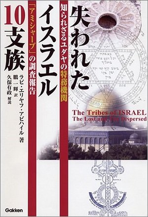 中国・四川のチャン族は古代イスラエル「失われた10支族」の末裔で日本人の兄弟だった! 日ユ同祖論の核心に迫る!の画像2