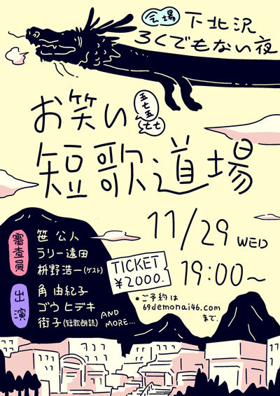 11 29 短歌とお笑い が奇跡の融合イベント開催 笹公人 枡野浩一 ラリー遠田が審査員 エンタ芸人らが登場