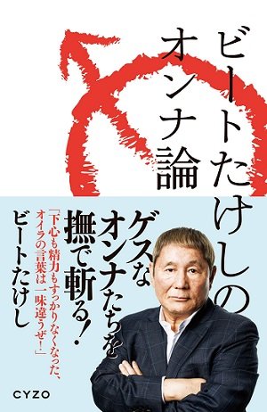 たけしの独立騒動、本当の原因はやはり愛人だった!? 関係者激白「洗脳されていると言われても仕方ない」の画像1