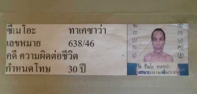 麻薬密輸で14年間タイ刑務所で暮らした元・日本人死刑囚! 地獄の刑務所暮らしを赤裸々暴露の画像1
