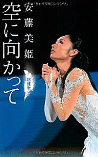 安藤美姫はなぜ嫌われる? メディアの喰い物にされるスポーツ選手たちの画像1