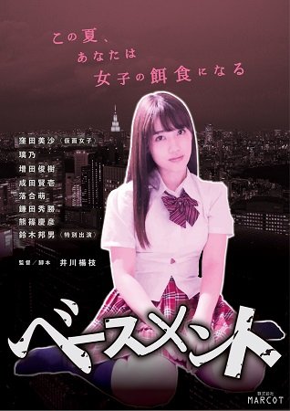 JKリフレ、ドラッグ、詐欺、ストーカー、超常現象まで! 社会派エンタメか、痛々しいトンデモ作品か? 映画『ベースメント』の衝撃の画像1