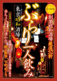 「ぶらり一人飲み」編集長寄稿、本当に旨い「モツヤキ昭和酒場」ベスト3! ~女をゲットする男の呑み方~の画像2