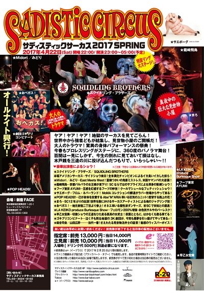 【R20】緊縛、絶叫、オネエ、切腹…! 「大人の見世物小屋」サディスティック・サーカスが日本にやって来る!の画像10
