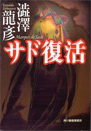 異端の神・澁澤龍彦は「パクり王」だった? 文章コラージュの芸術性を考察してみたの画像3