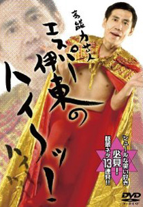 エスパー伊東で年収3,000万円! TVに出ていないのに儲かっている芸人たちの不思議の画像1