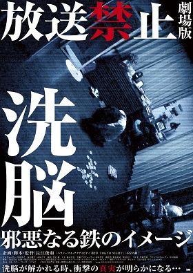主婦が洗脳された本当の理由とは!? 怖い物好き必見の『放送禁止』シリーズが劇場で復活!!の画像1