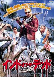 ホラーとしてはZ級!? インド発のユル~イ娯楽ゾンビ映画『インド・オブ・ザ・デッド GO GOA GONE』の画像2