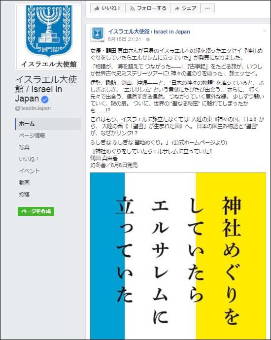 イスラエル大使館が「日本人=ユダヤ人」を公式認定か? 鶴田真由の日ユ同祖論肯定エッセイをFacebookで紹介、真意を聞いてみたの画像2
