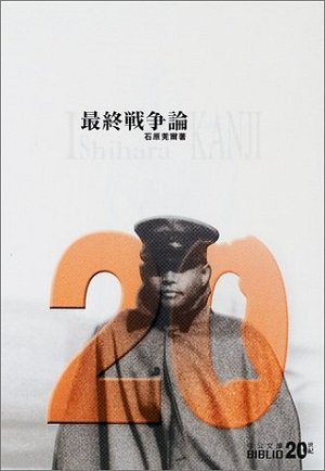 天才軍人・石原莞爾が予言した未来がヤバすぎる! 「2020年に日米最終戦争」「人類に突然変異」… 的中しまくるタブー予言を徹底解説の画像1