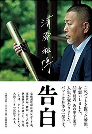 清原和博、シャブ再犯を疑われ重度のうつ発症「あの落ち込みようは危ないレベル」「生きていてもしゃあないやろ」の画像1