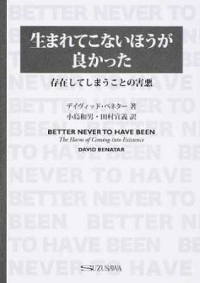 【反出生主義】ヤバすぎる哲学書『生まれてこないほうが良かった』が日本上陸！ アンチナタリズムから哲学を楽しもう！（小島和男准教授）の画像1