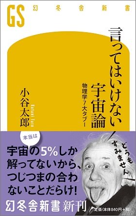 科学者が本気で避ける「物理学7大タブー」を博士が解説! 現代物理学は実はつじつまの合わないことだらけだった!(インタビュー)の画像1