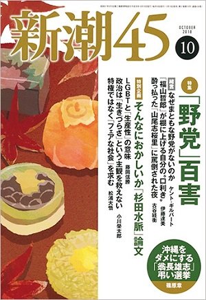 新潮45のウンコ過ぎたLGBT議論を東大教授・三浦俊彦が分析! 杉田論文の本当の読み方はこうだ!の画像2