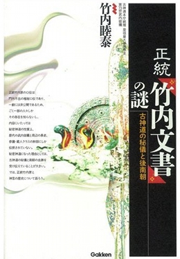 イエス・キリストは本当に来日していた? 偽書『竹内文書』の知られざる事実とは?の画像1