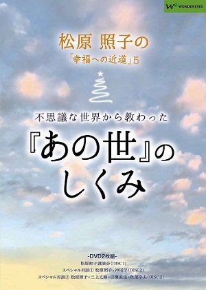 3.11を的中させた予言者・松原照子が語った「あの世」のしくみとは!? 「この秋に大きなことが起きる」のは本当か、すべて大暴露!【DVDプレゼント】の画像2