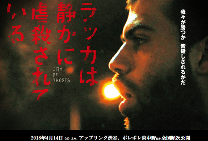 「イスラム国」の公開処刑を世界に報じる市民ジャーナリスト集団を描いたドキュメンタリー映画!『ラッカは静かに虐殺されている』がヤバい!の画像1