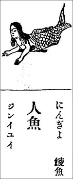 災いの予兆? 不老不死の薬? 伝説の「人魚」に荒俣宏が迫るの画像2