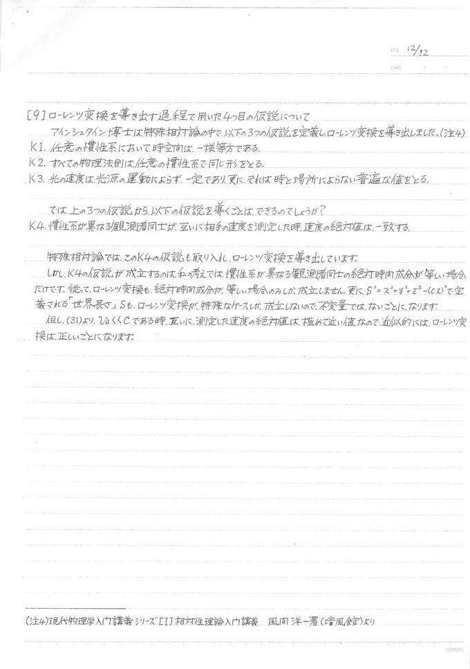 【初公開・全文掲載】死刑囚・小泉毅が相対性理論の矛盾を指摘した論文 ― 物理学者が見解を語るの画像15