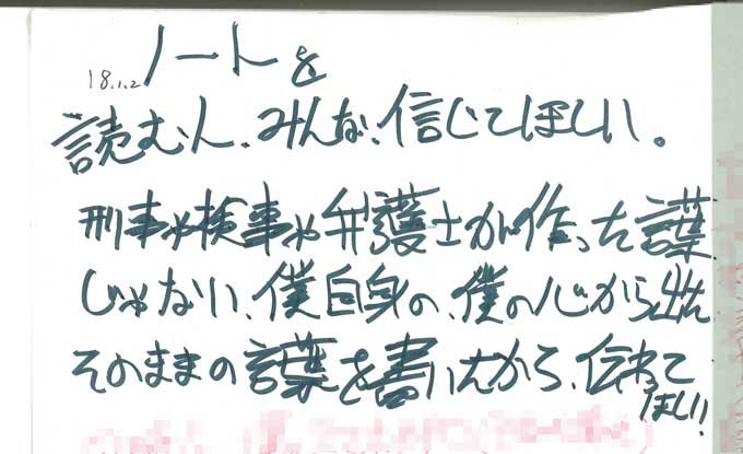 【死刑囚の実像】長崎ストーカー殺人・筒井郷太との忘れられぬ面会と手紙 ― 無罪妄想か演技か、荒唐無稽な冤罪ストーリーの画像3