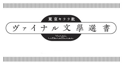 新宿でしか手に入らない「歌舞伎町文学」がヤバい！ 本の既成概念を打ち砕く『ヴァイナル文學選書』の理念を制作陣に聞く！（前編）の画像1