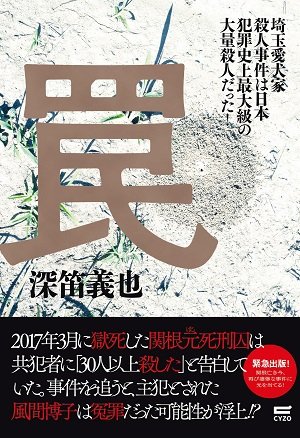 遺体解体「埼玉愛犬家連続殺人事件」の本当の闇と冤罪の可能性…「検察庁でセックス」などの司法取引あった!?の画像1