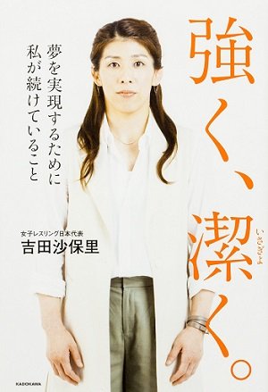 吉田沙保里、引退会見では絶対に語られない重大計画とは!? 永田町関係者が暴露「ただの政治家ではなく…」の画像2