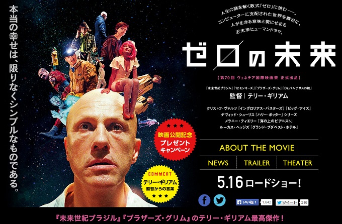 鬼才テリー・ギリアムが描くディストピア的近未来『ゼロの未来』はやはり難解!?の画像1