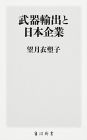 武器輸出と日本企業(角川新書)