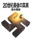 20世紀最後の真実