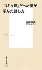 「コミュ障」だった僕が学んだ話し方 (集英社新書)