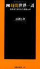 80時間世界一周　格安航空乗りまくり悶絶ルポ (扶桑社新書)
