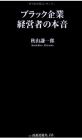 ブラック企業経営者の本音 (扶桑社新書)