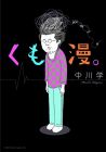 くも漫。 (torch comics)
