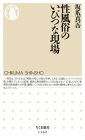 性風俗のいびつな現場 (ちくま新書)