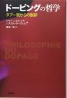 ドーピングの哲学: タブー視からの脱却