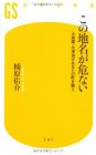 この地名が危ない(幻冬舎新書)