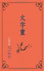 文字霊(もじだま)