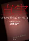 真実 新聞が警察に跪いた日 (角川文庫)