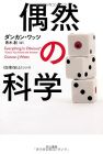 偶然の科学 (ハヤカワ文庫 NF 400 〈数理を愉しむ〉シリーズ)