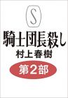 騎士団長殺し :第2部 遷ろうメタファー編
