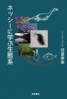 ネッシーに学ぶ生態系