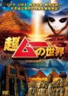 超ムーの世界 DVD3枚組【セブン&アイ限定商品】<オリジナル間違い探しポストカード付き>