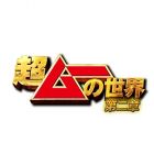 超ムーの世界 第二章 DVD3枚組＜セブン＆アイ限定商品＞＜オリジナル間違い探しポストカード付き＞
